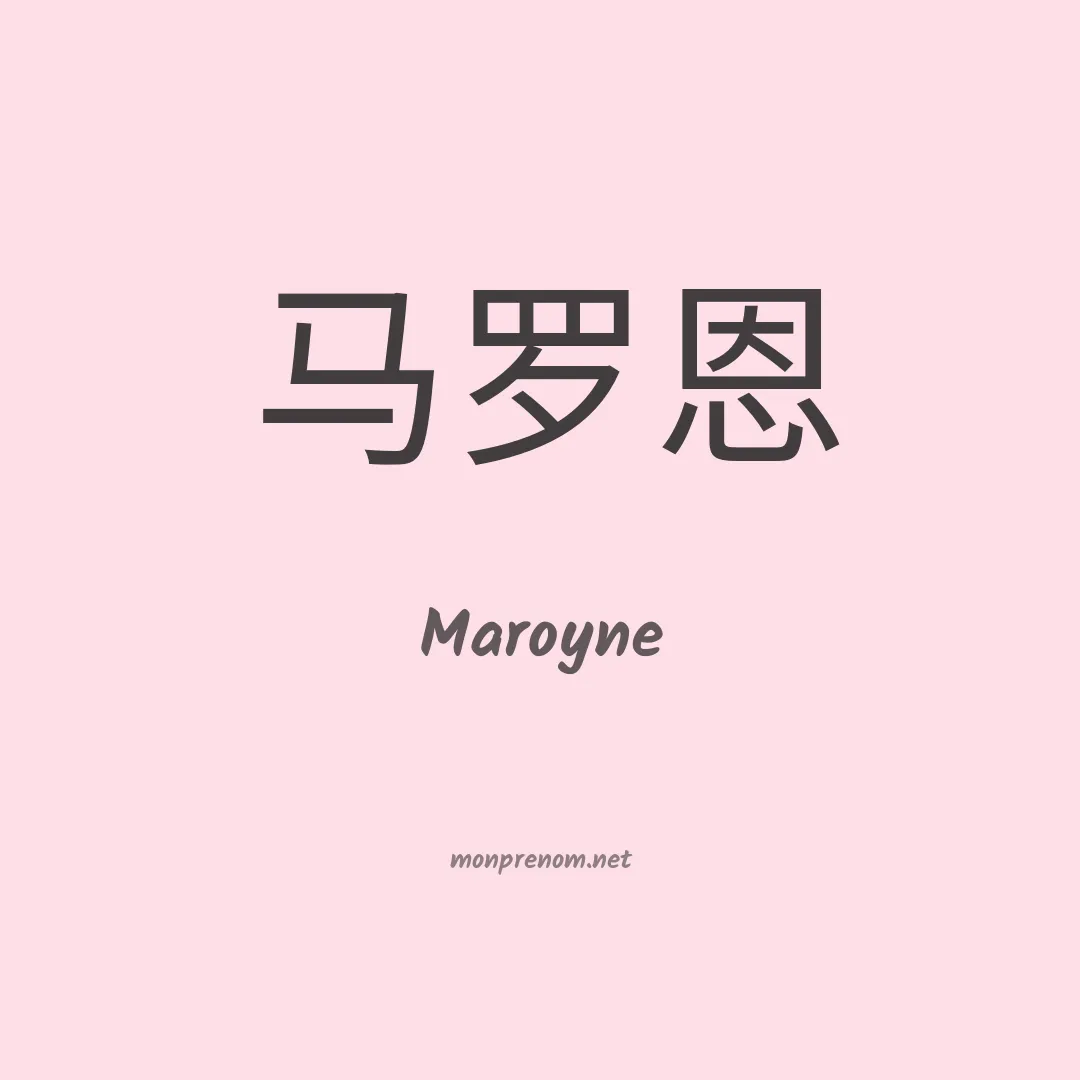Maroyne en chinois