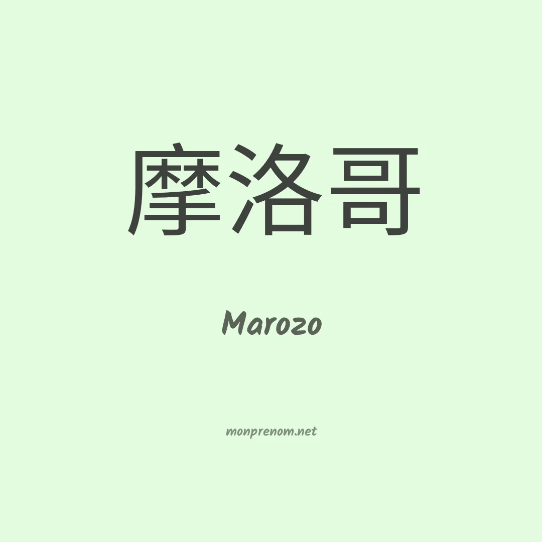 Marozo en chinois