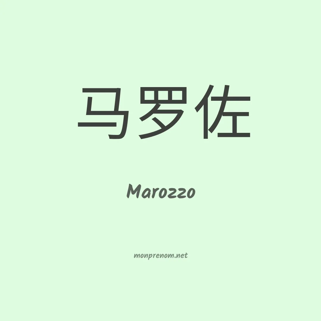 Marozzo en chinois