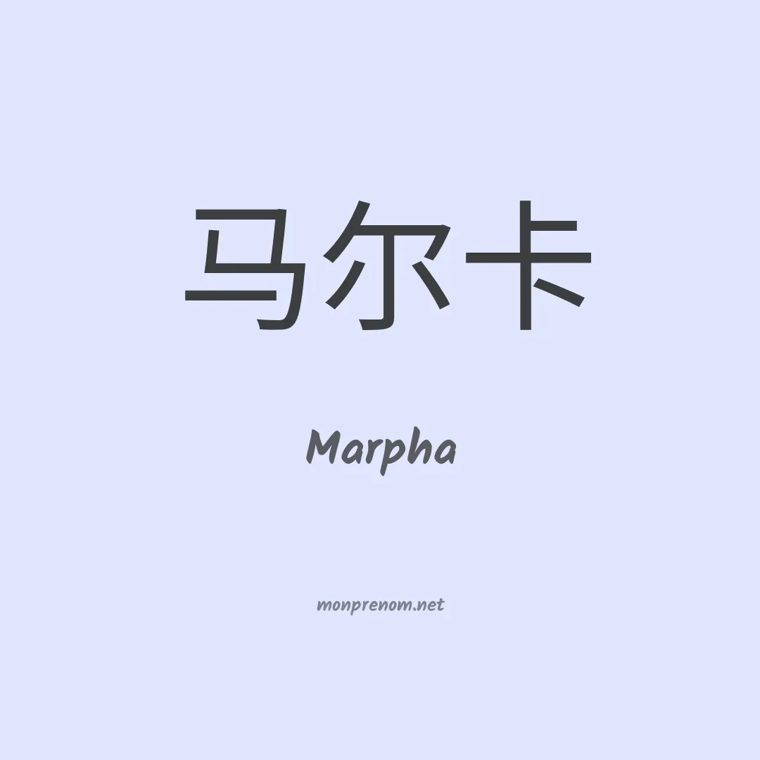 Marpha en chinois