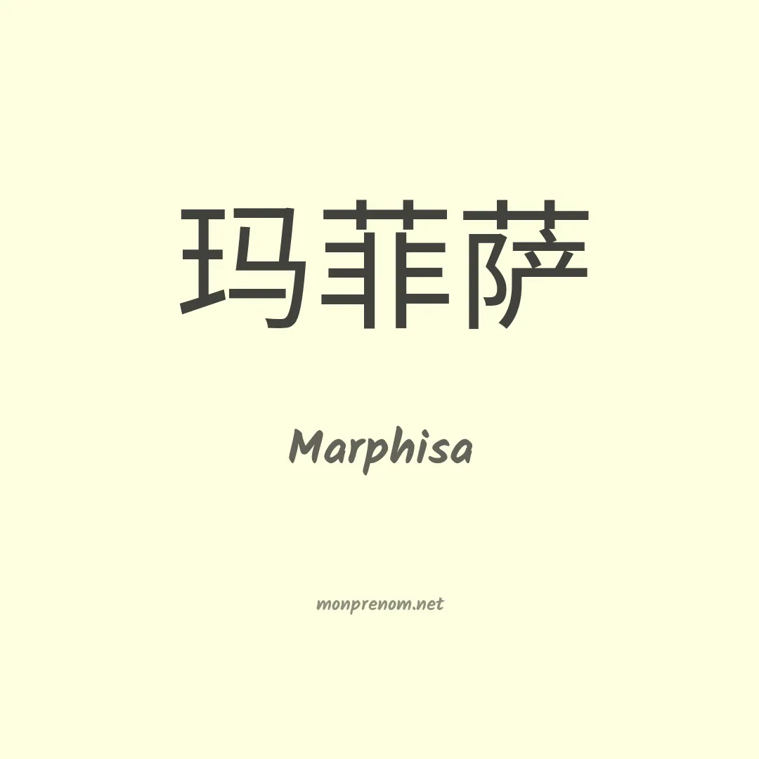 Marphisa en chinois