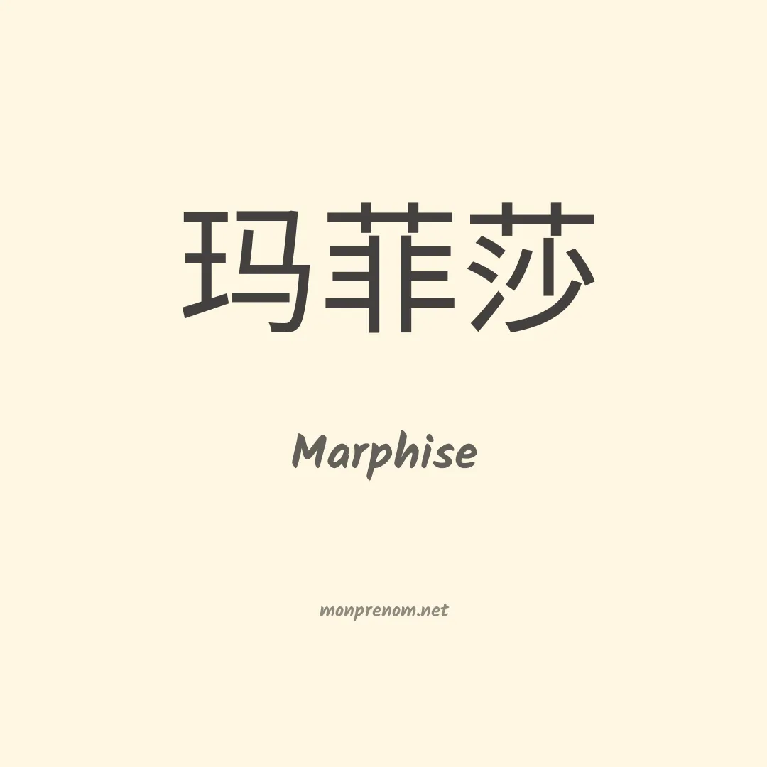 Marphise en chinois