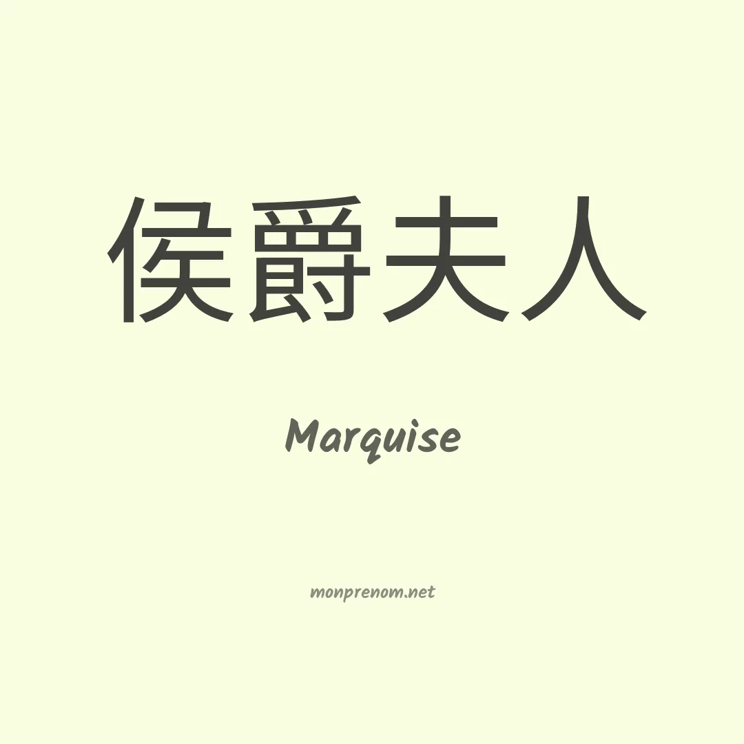 Marquise en chinois