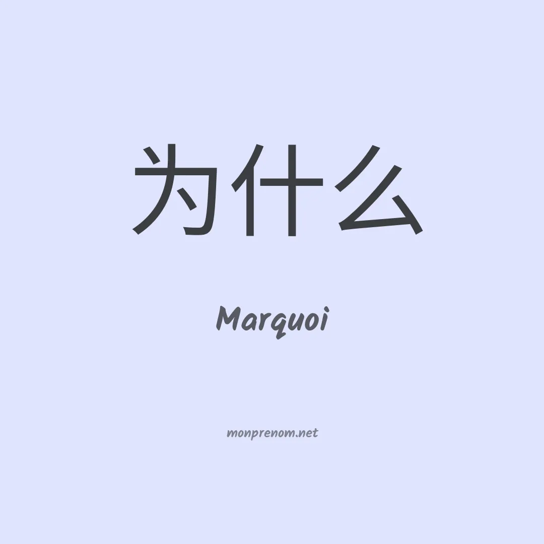 Marquoi en chinois