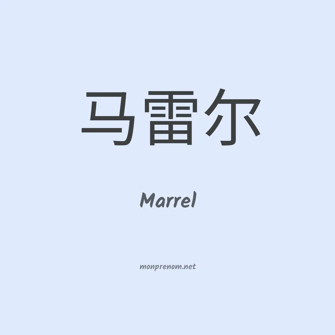 Marrel en chinois