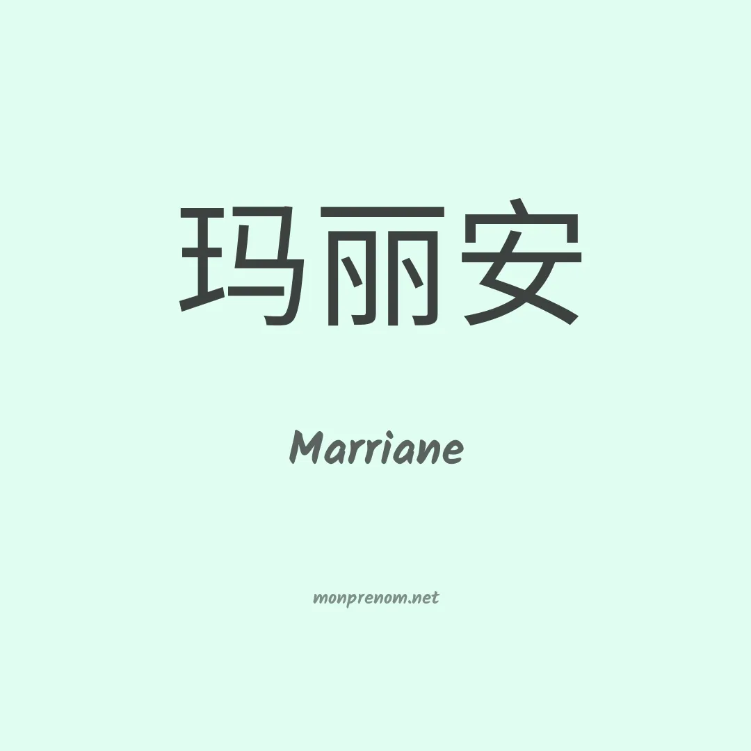 Marriane en chinois