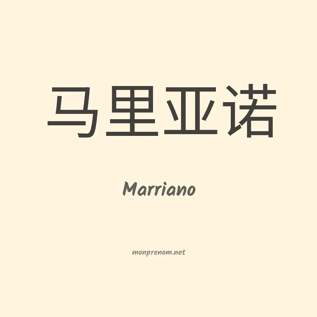 Marriano en chinois