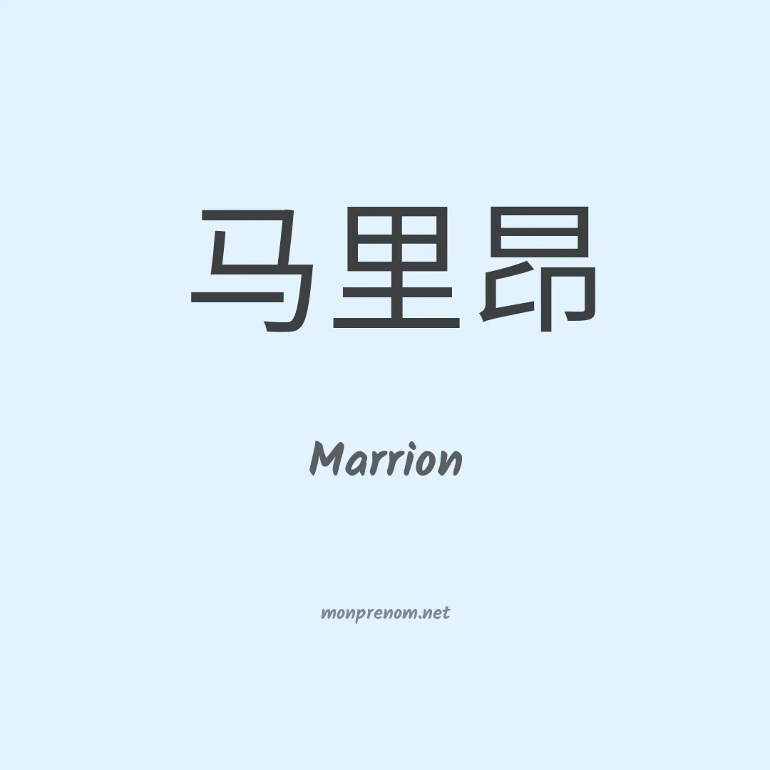 Marrion en chinois