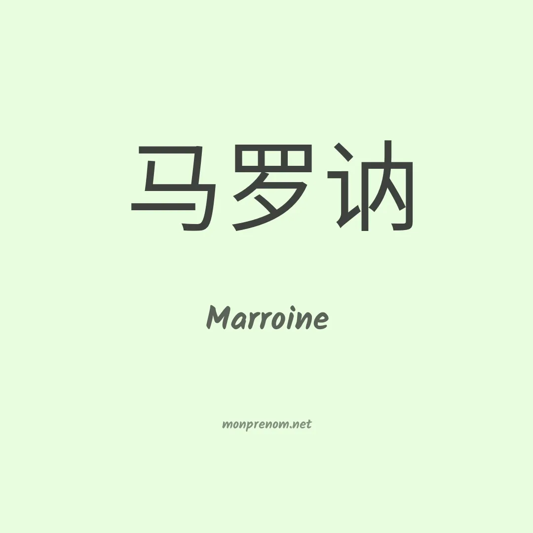 Marroine en chinois