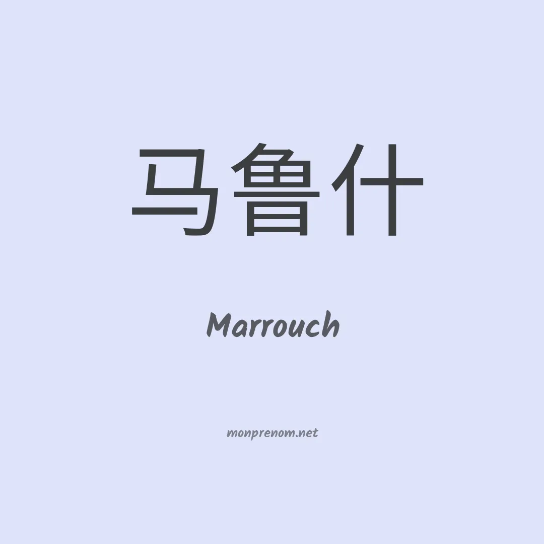 Marrouch en chinois