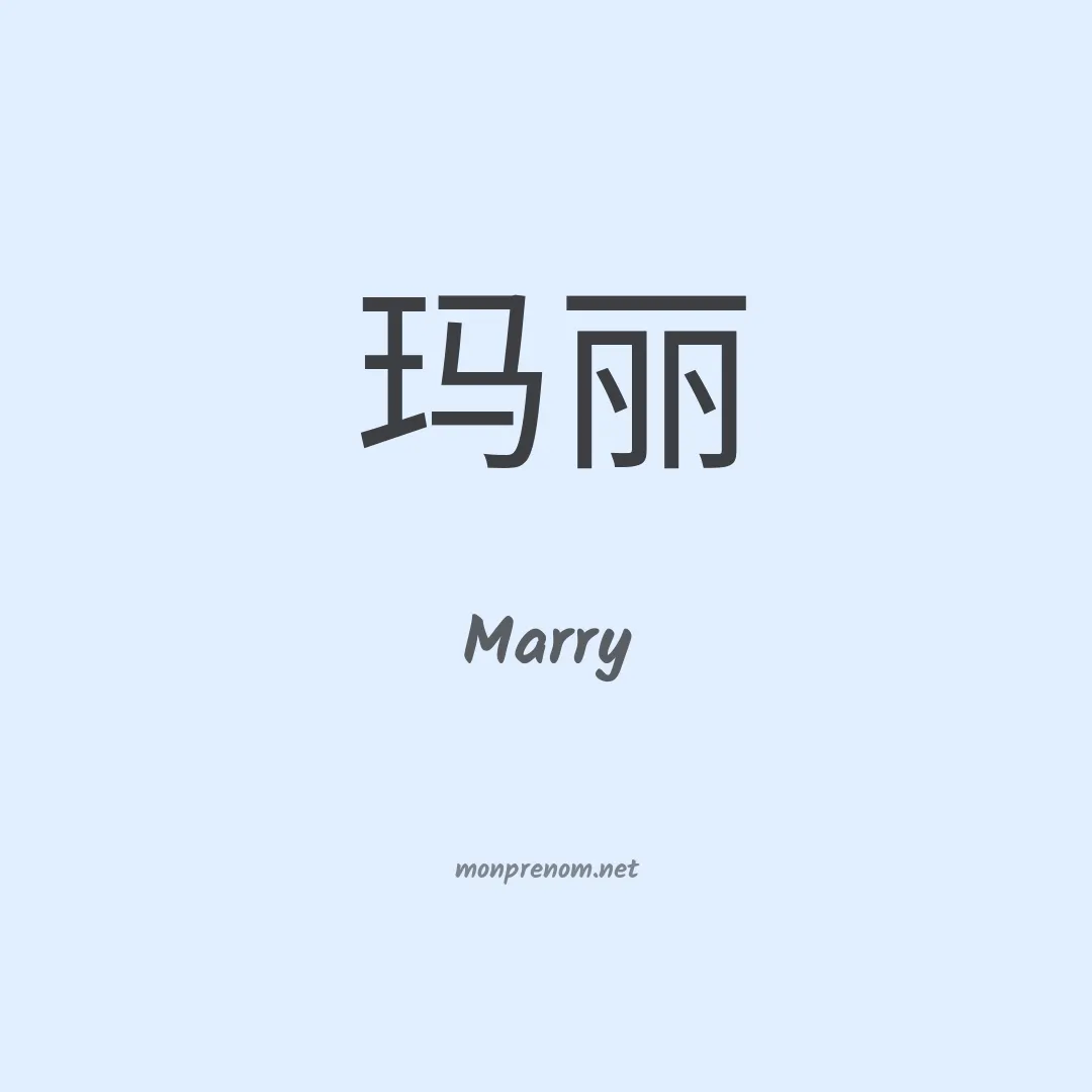 Marry en chinois