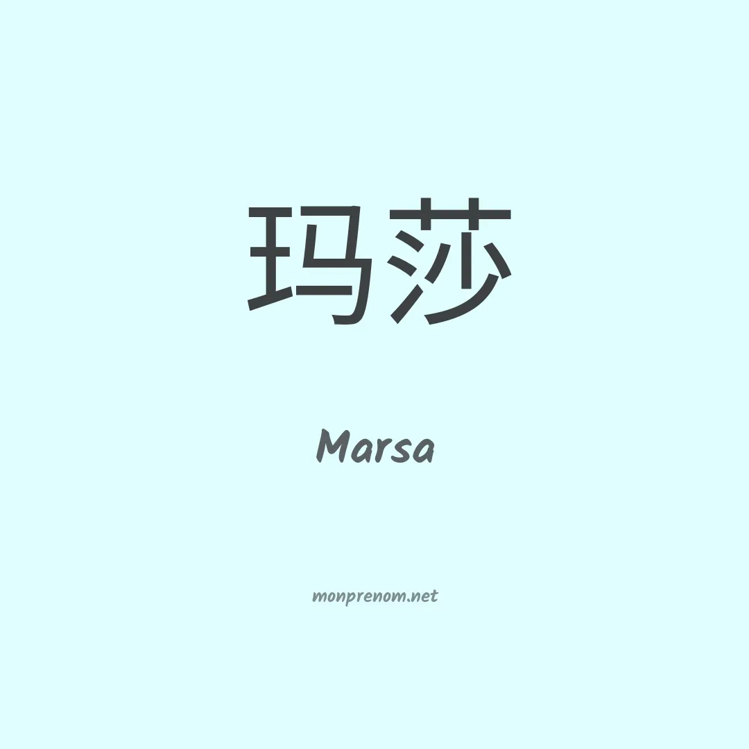 Marsa en chinois