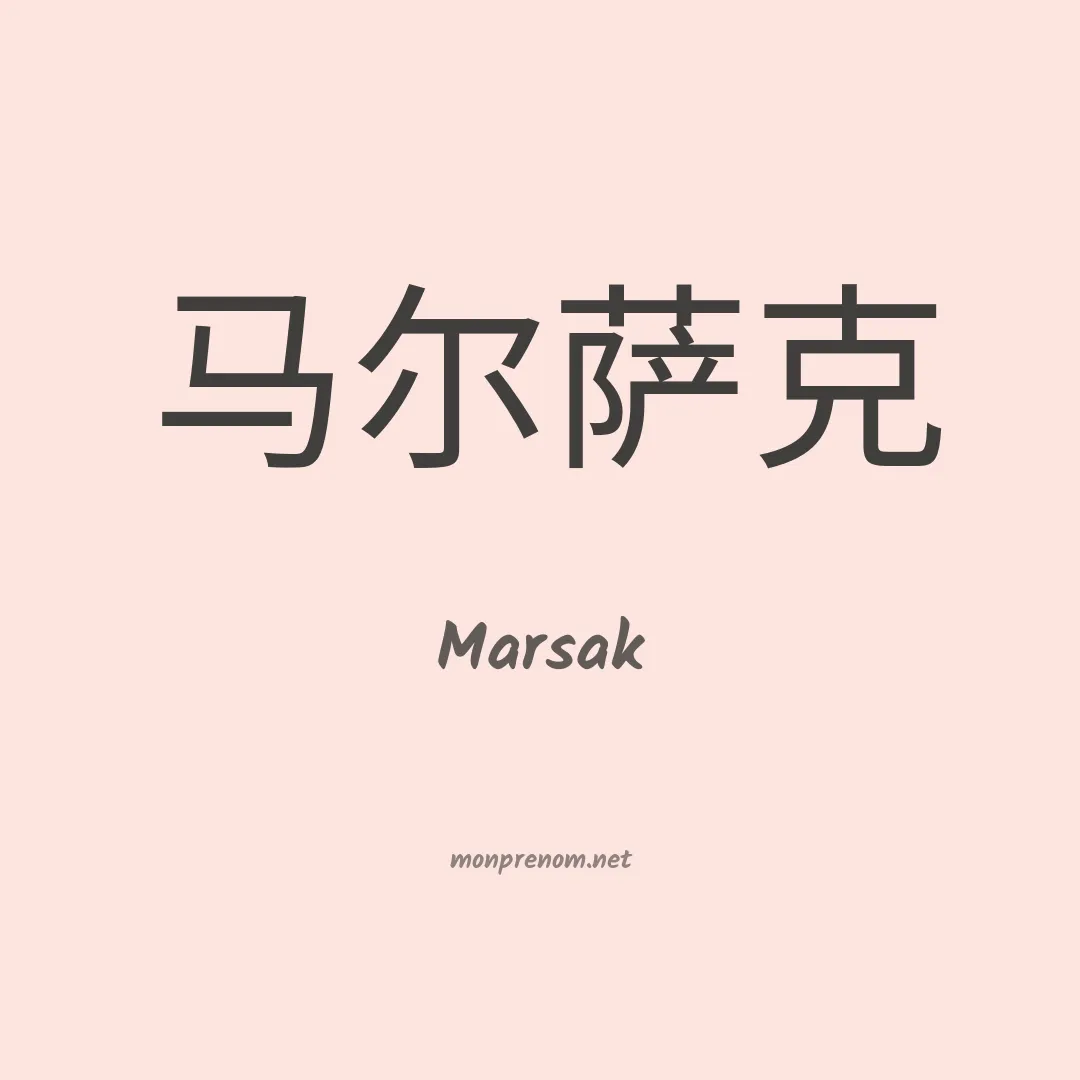 Marsak en chinois