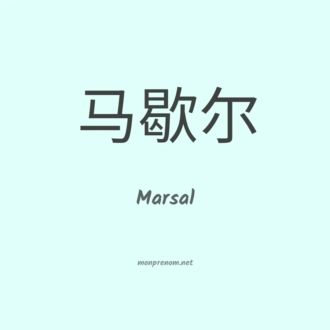 Marsal en chinois