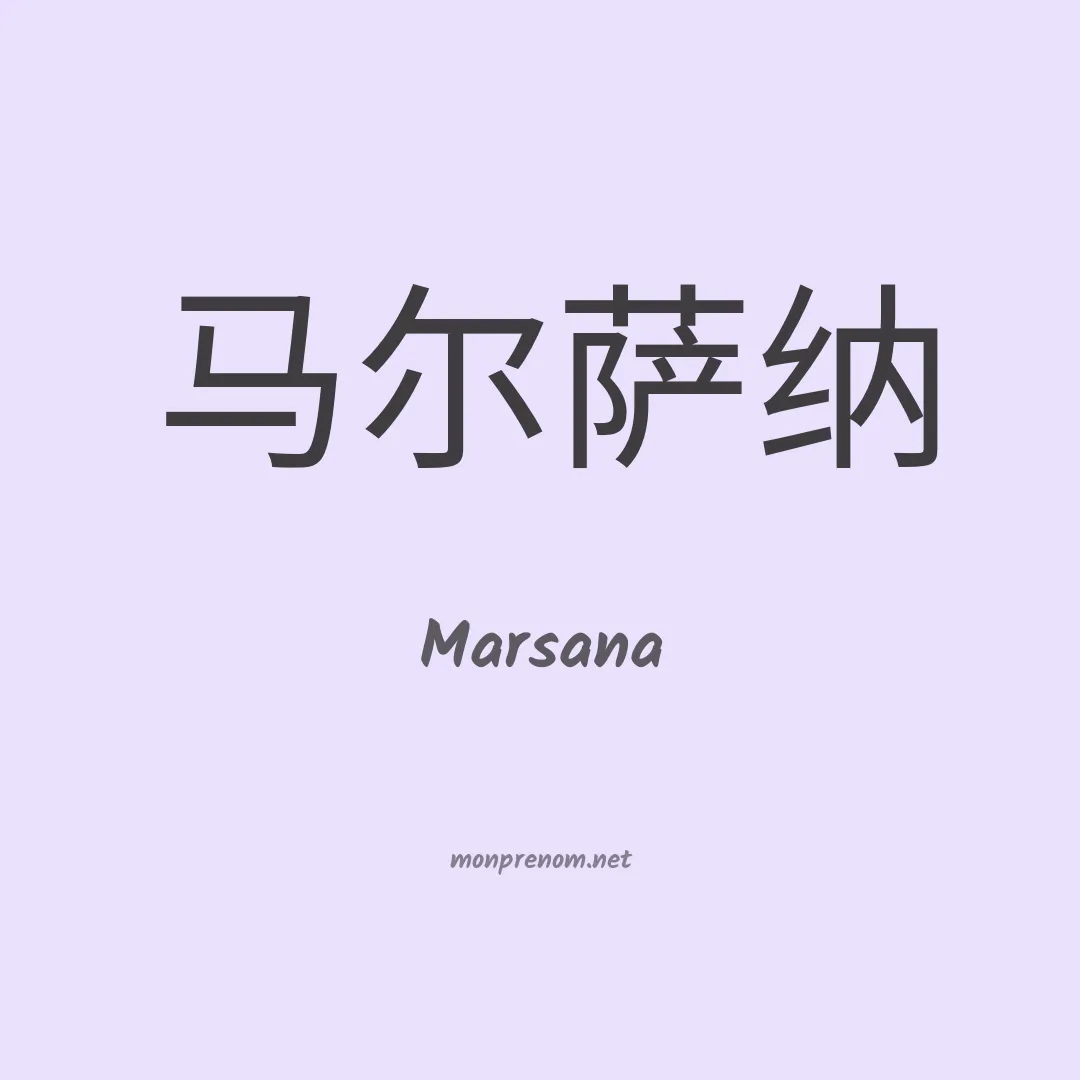 Marsana en chinois