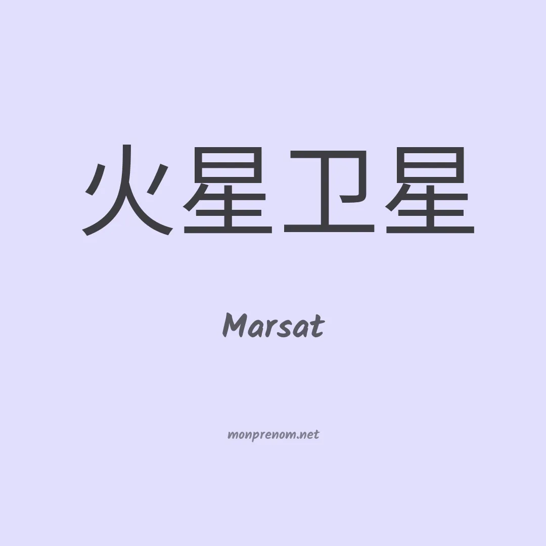Marsat en chinois
