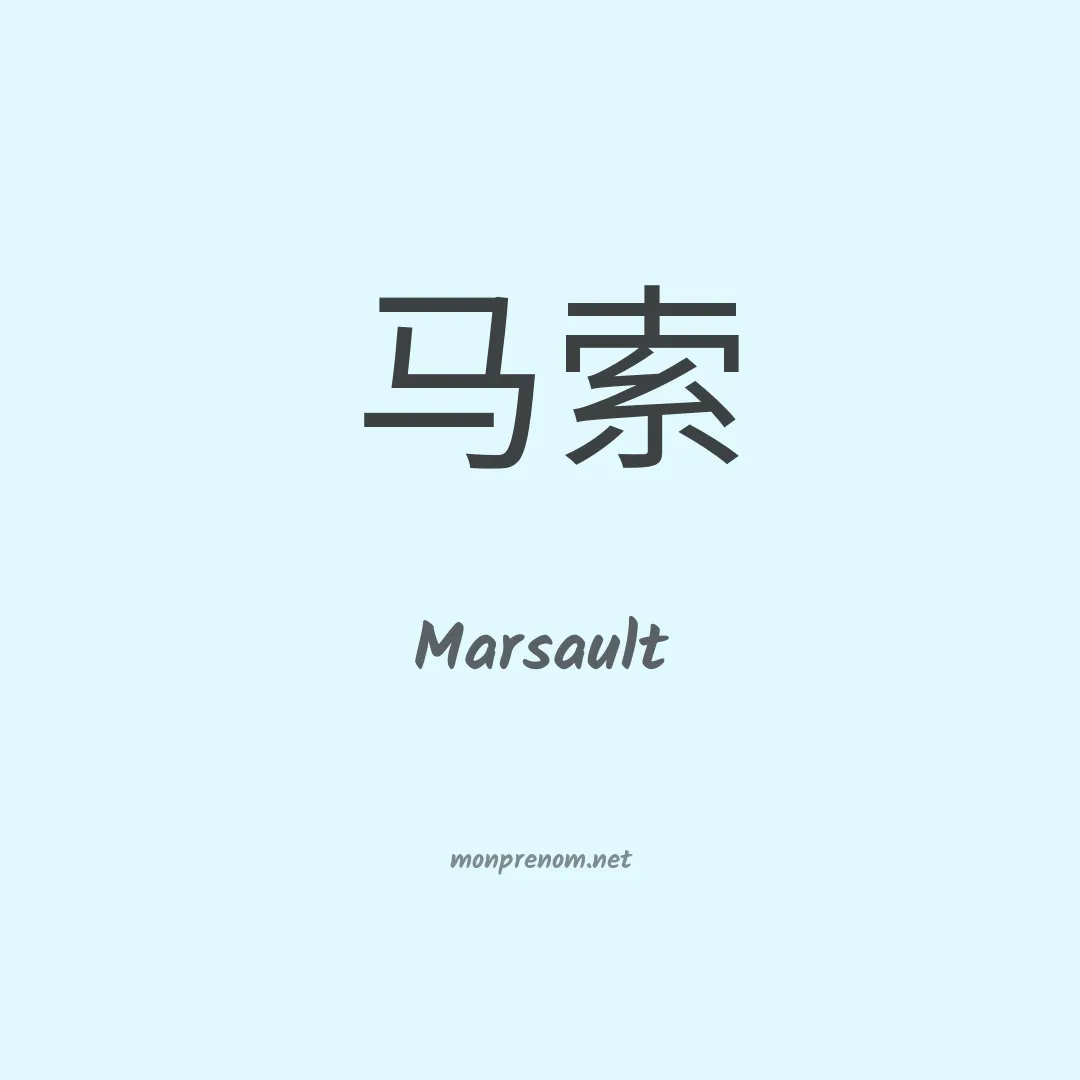 Marsault en chinois