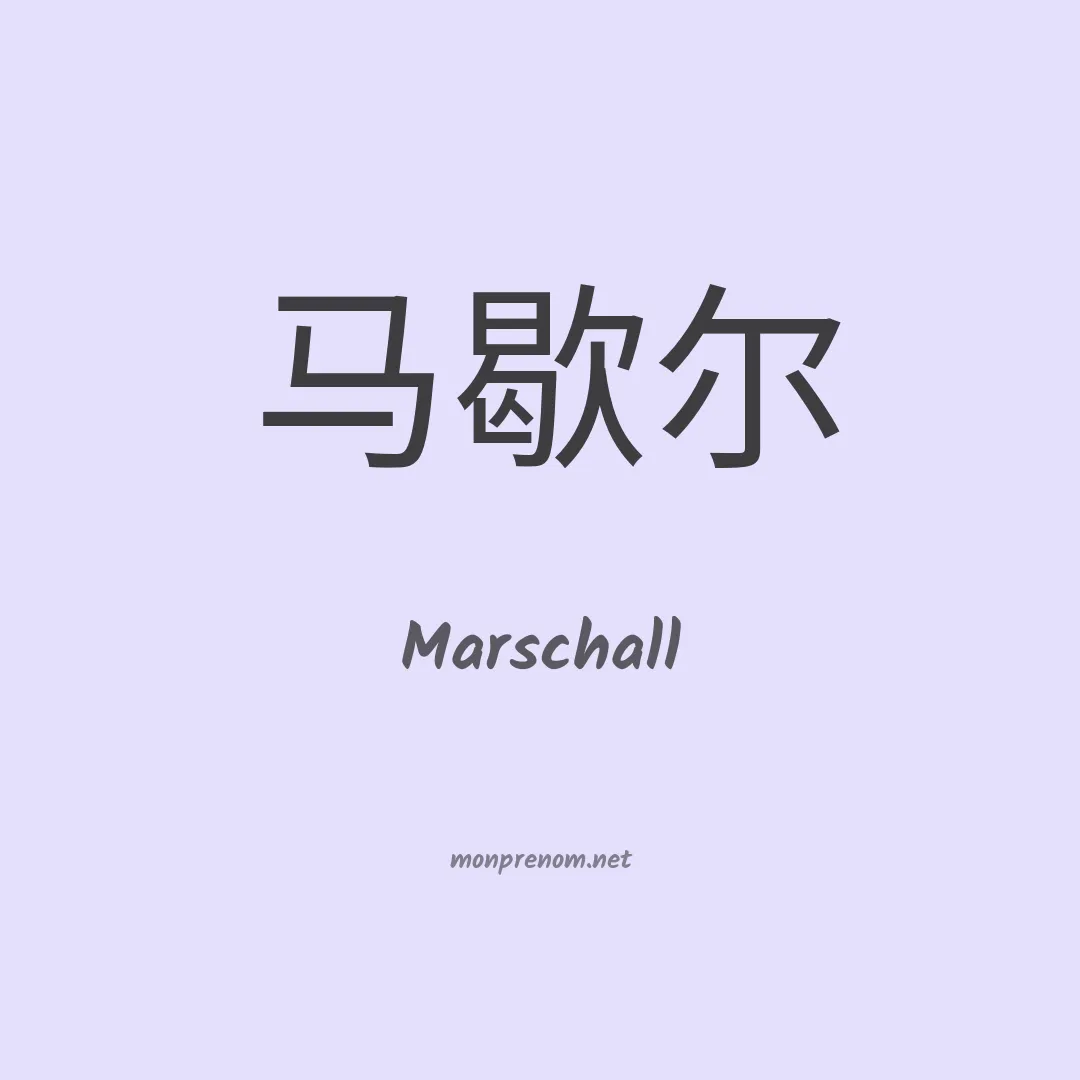 Marschall en chinois