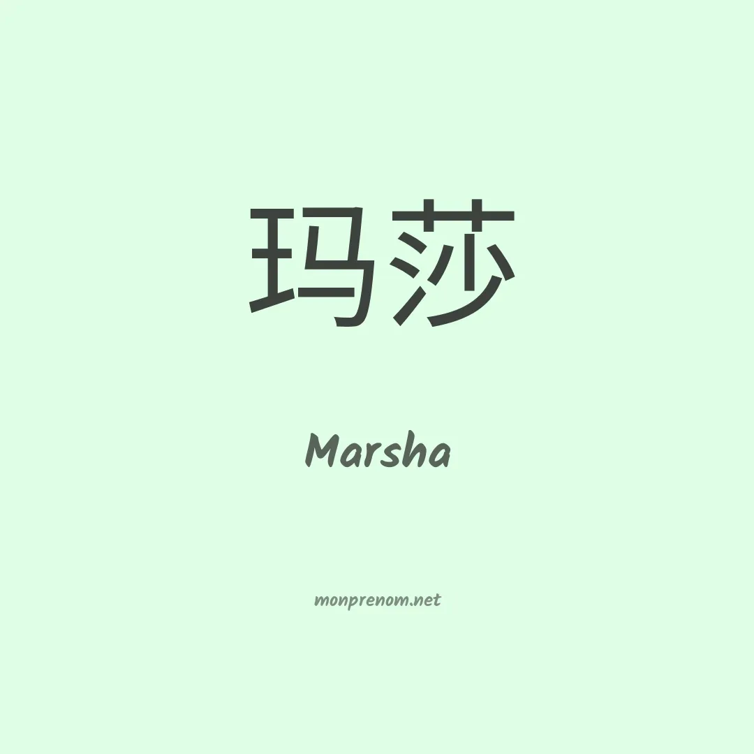 Marsha en chinois