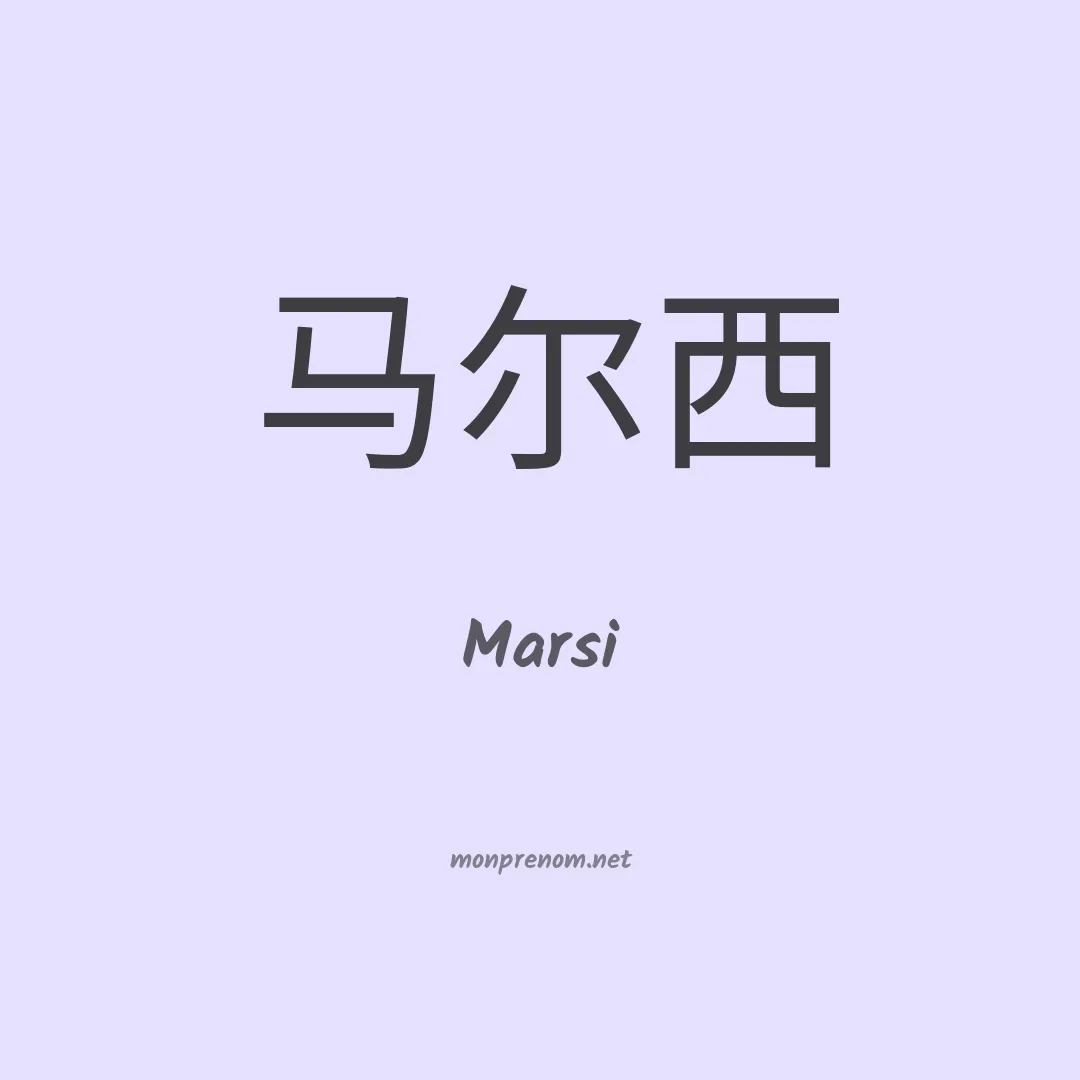 Marsi en chinois