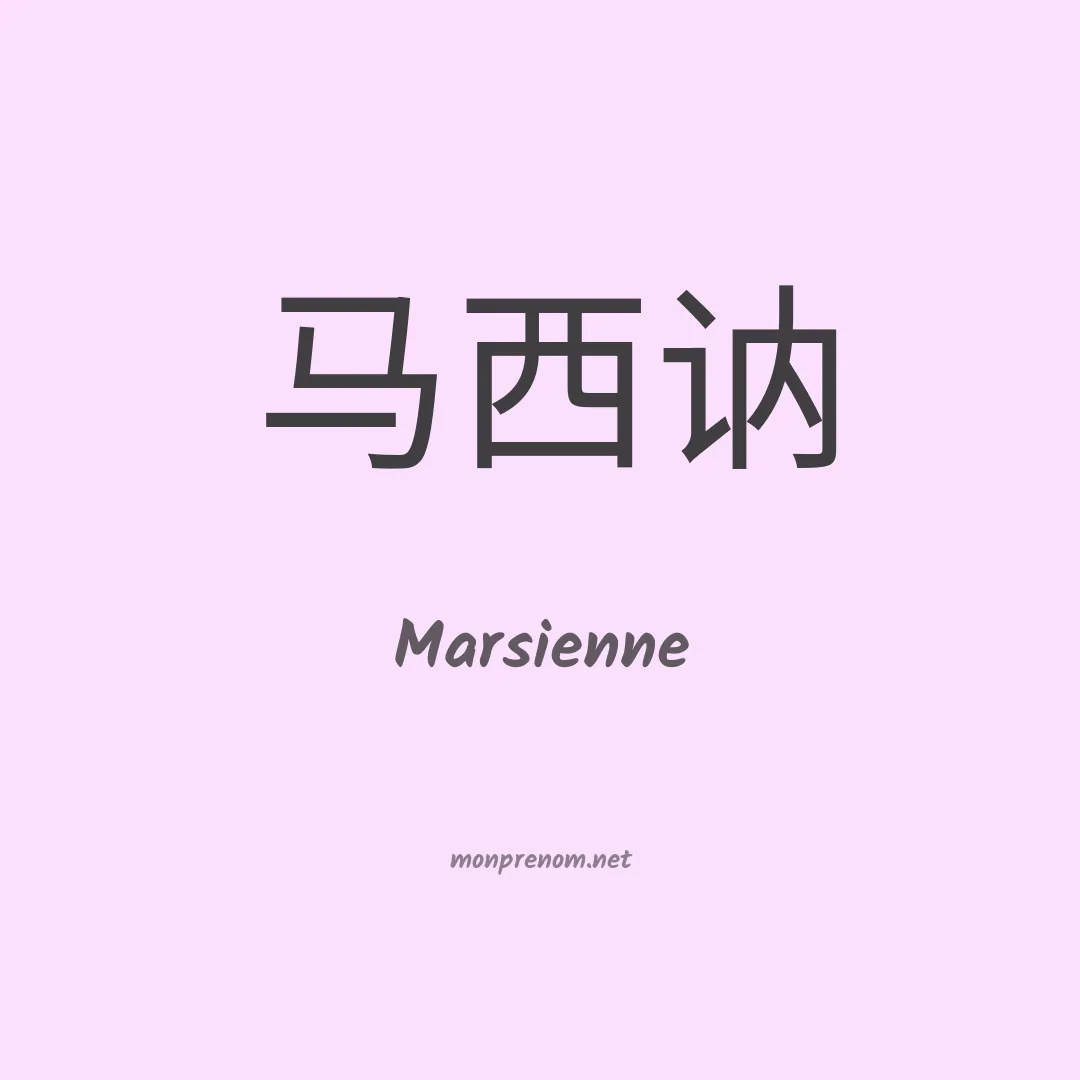 Marsienne en chinois