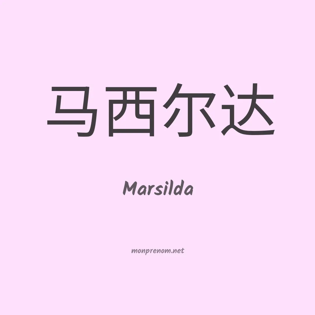 Marsilda en chinois