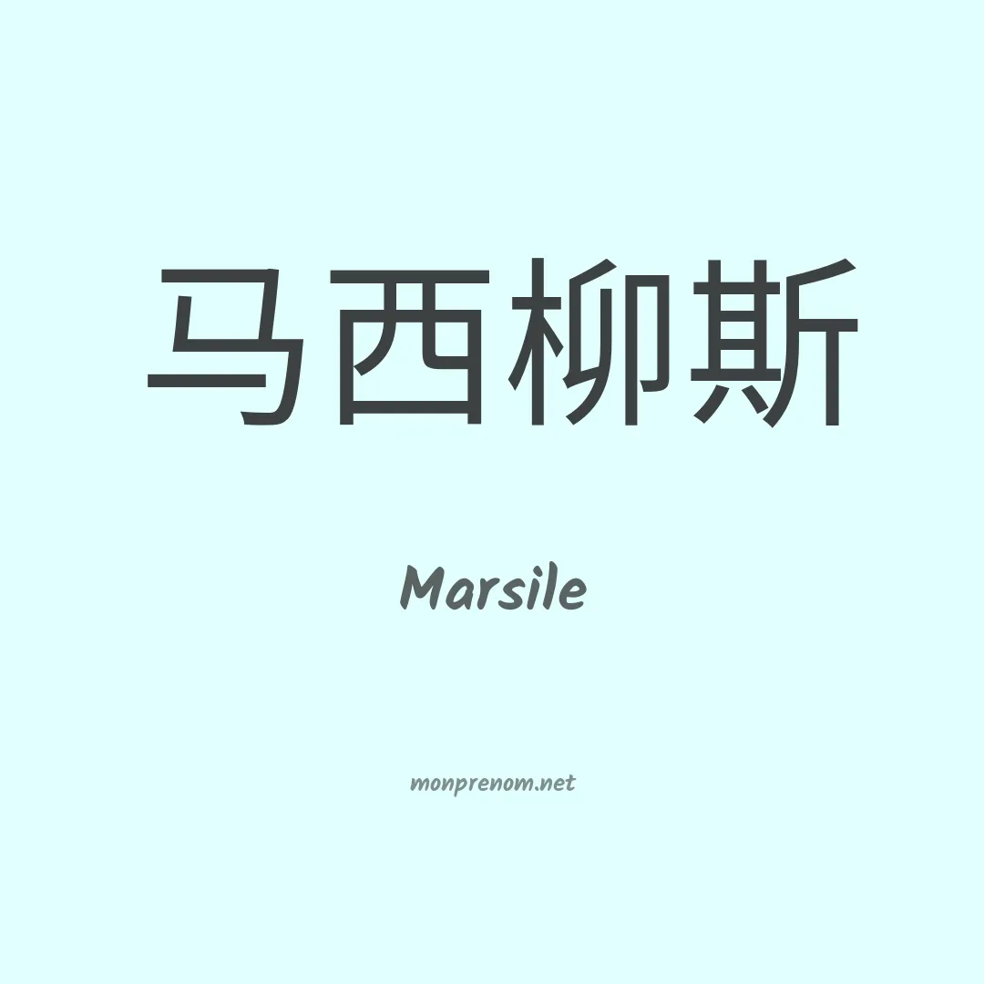 Marsile en chinois