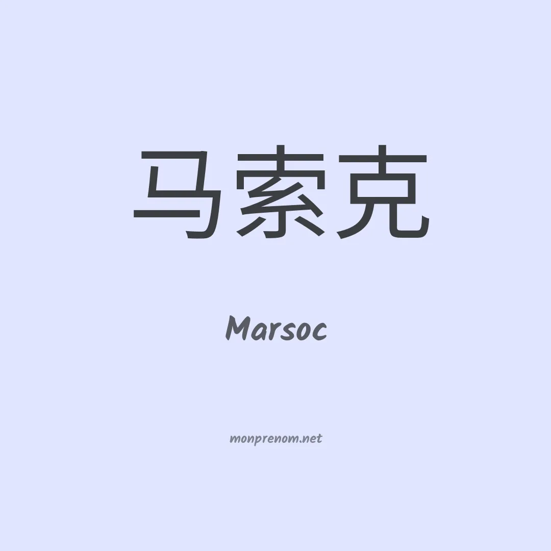 Marsoc en chinois