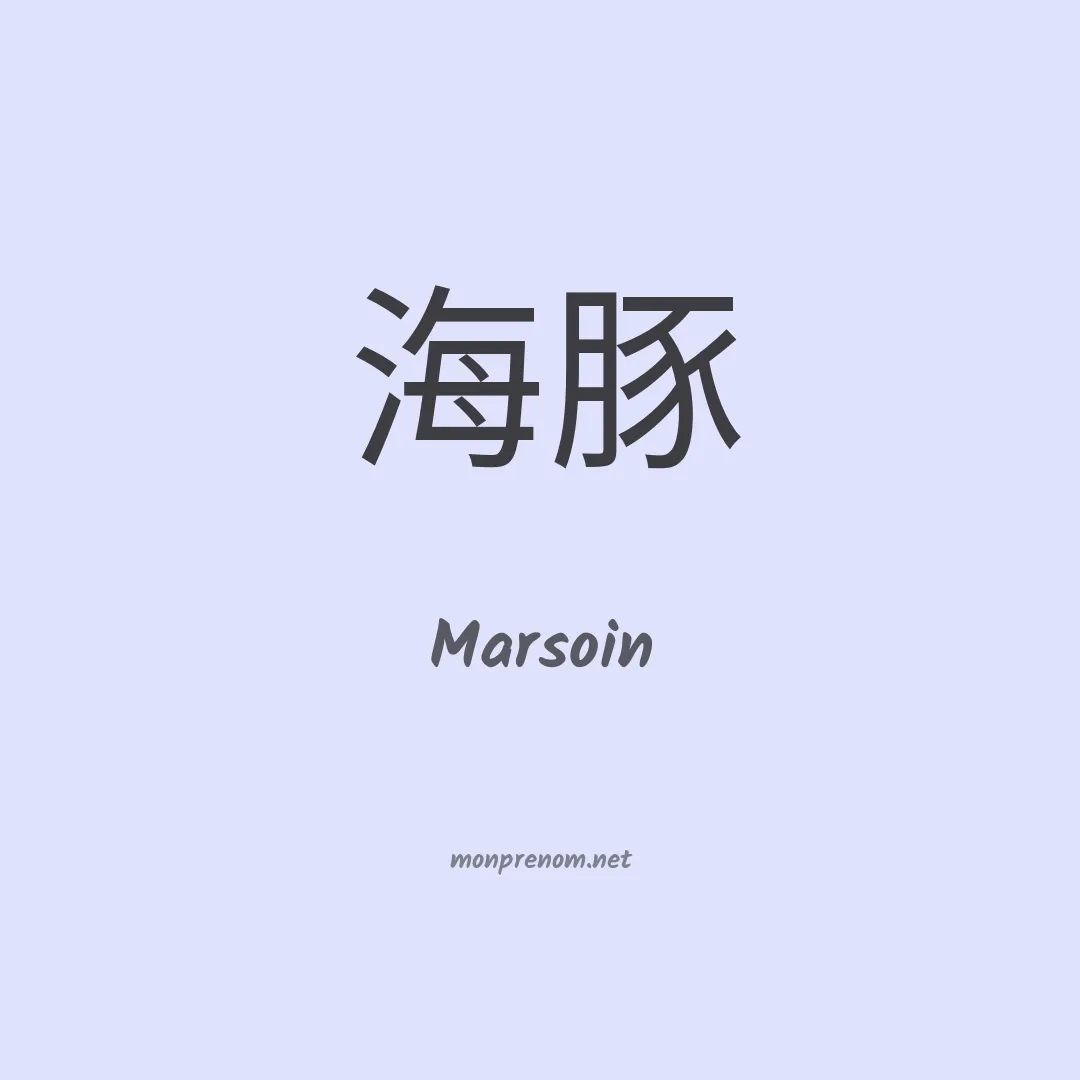 Marsoin en chinois