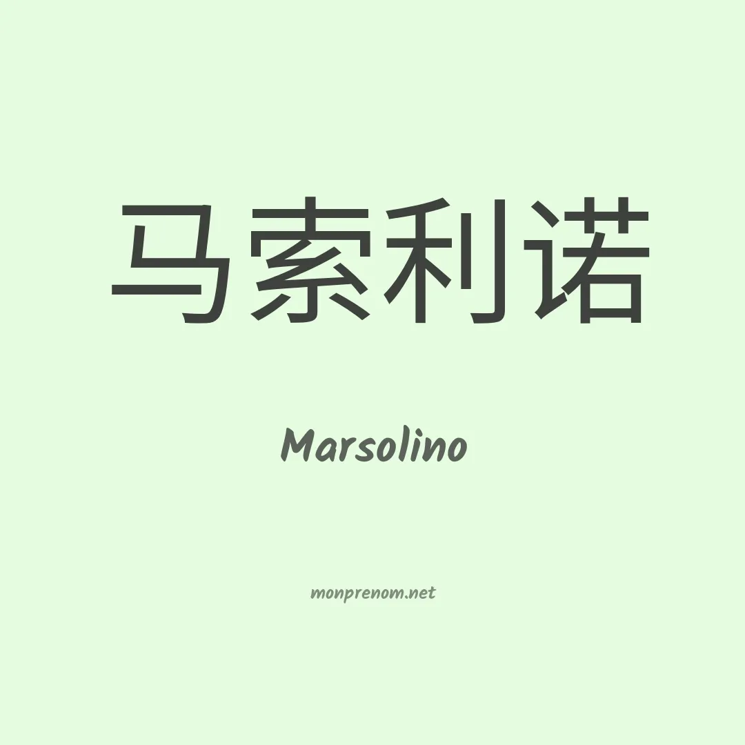 Marsolino en chinois