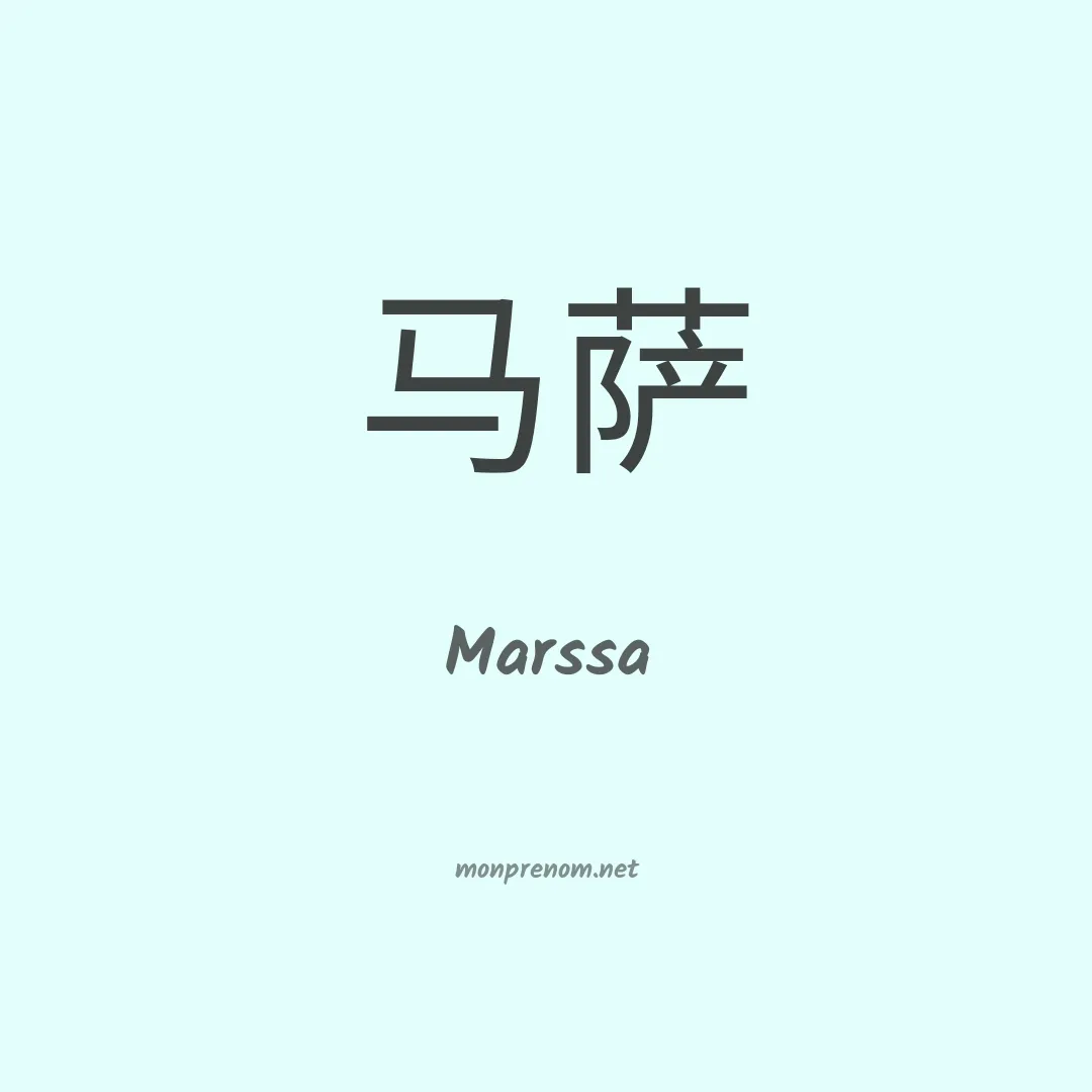 Marssa en chinois