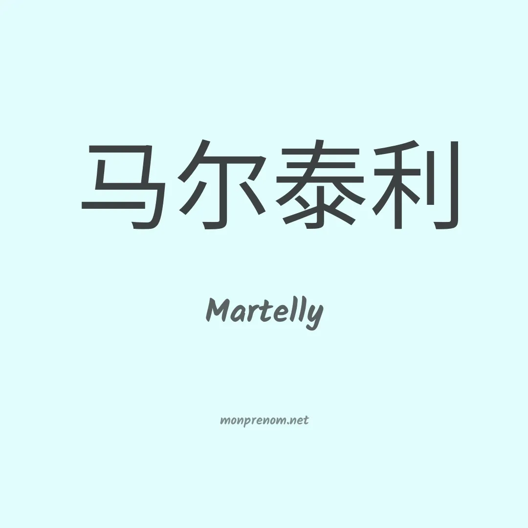 Martelly en chinois