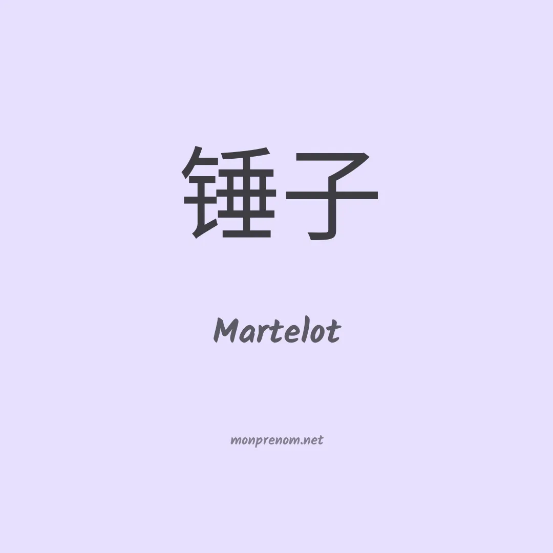 Martelot en chinois