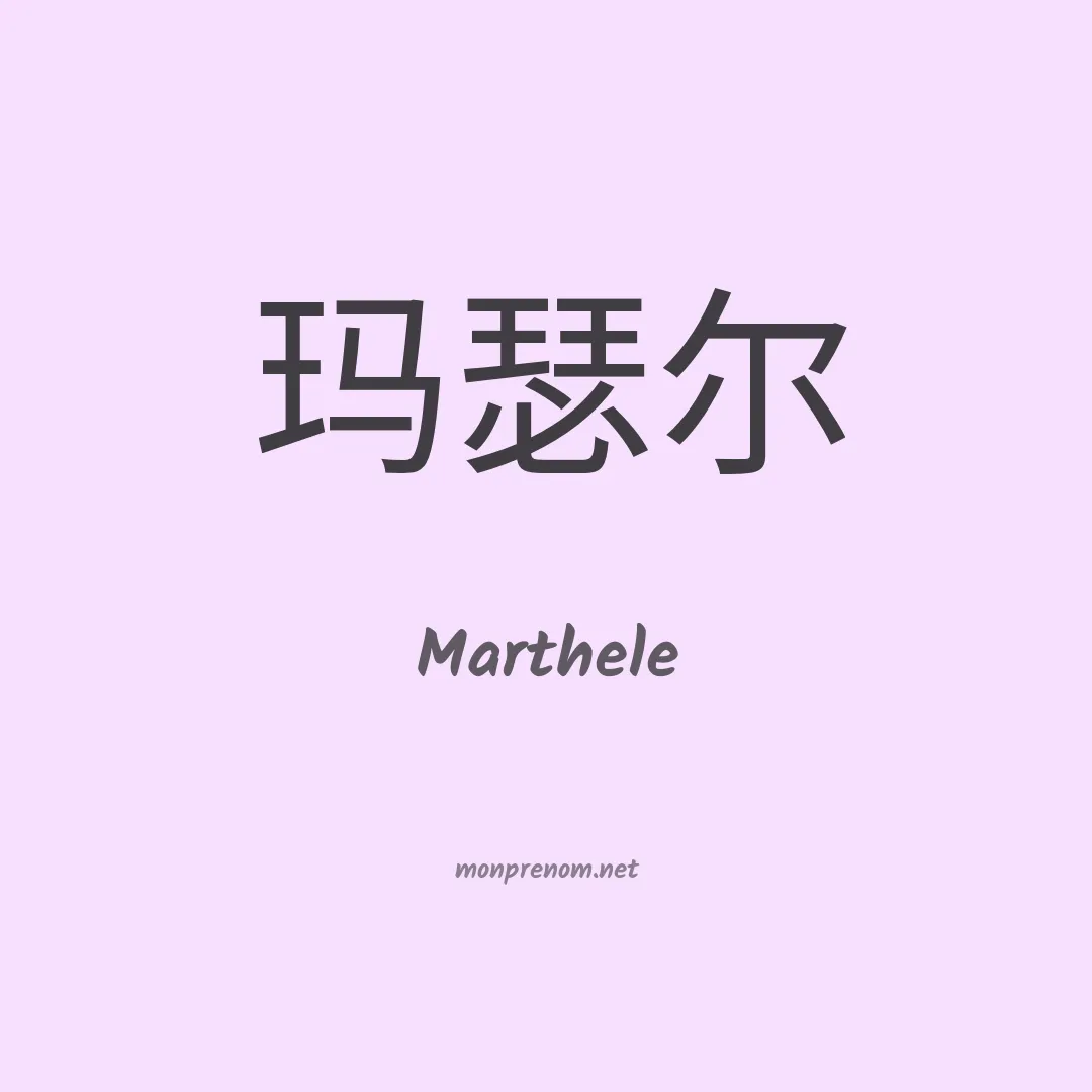 Marthele en chinois