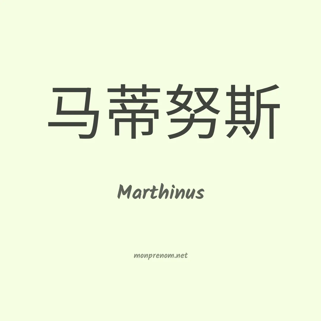 Marthinus en chinois