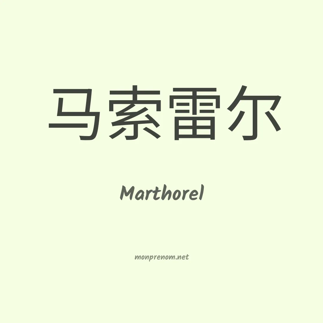 Marthorel en chinois