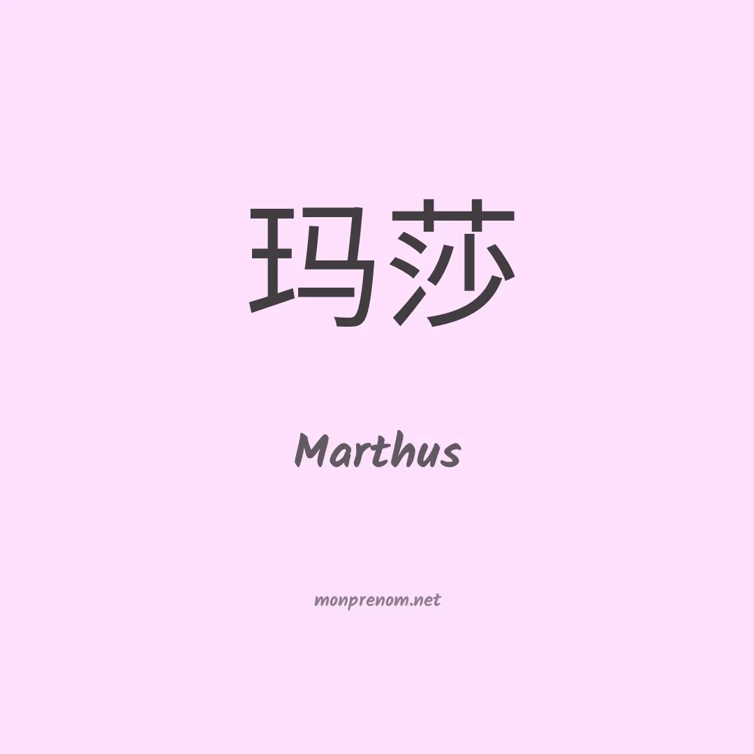 Marthus en chinois