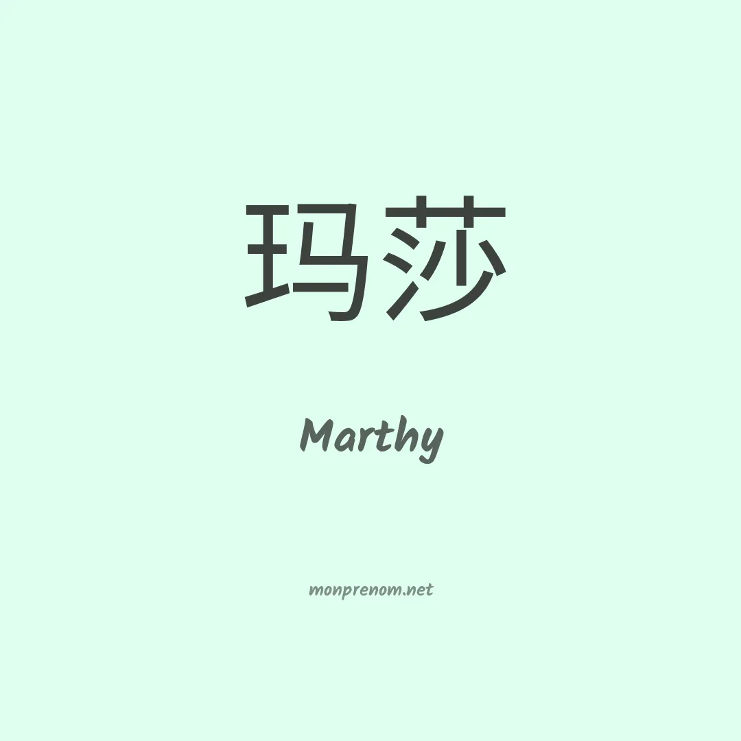 Marthy en chinois