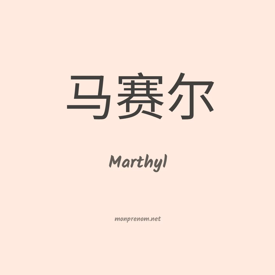 Marthyl en chinois