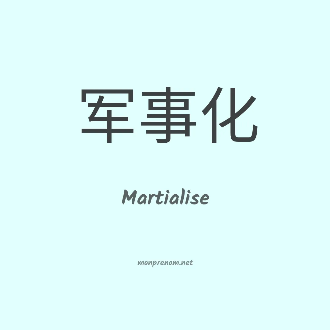 Martialise en chinois