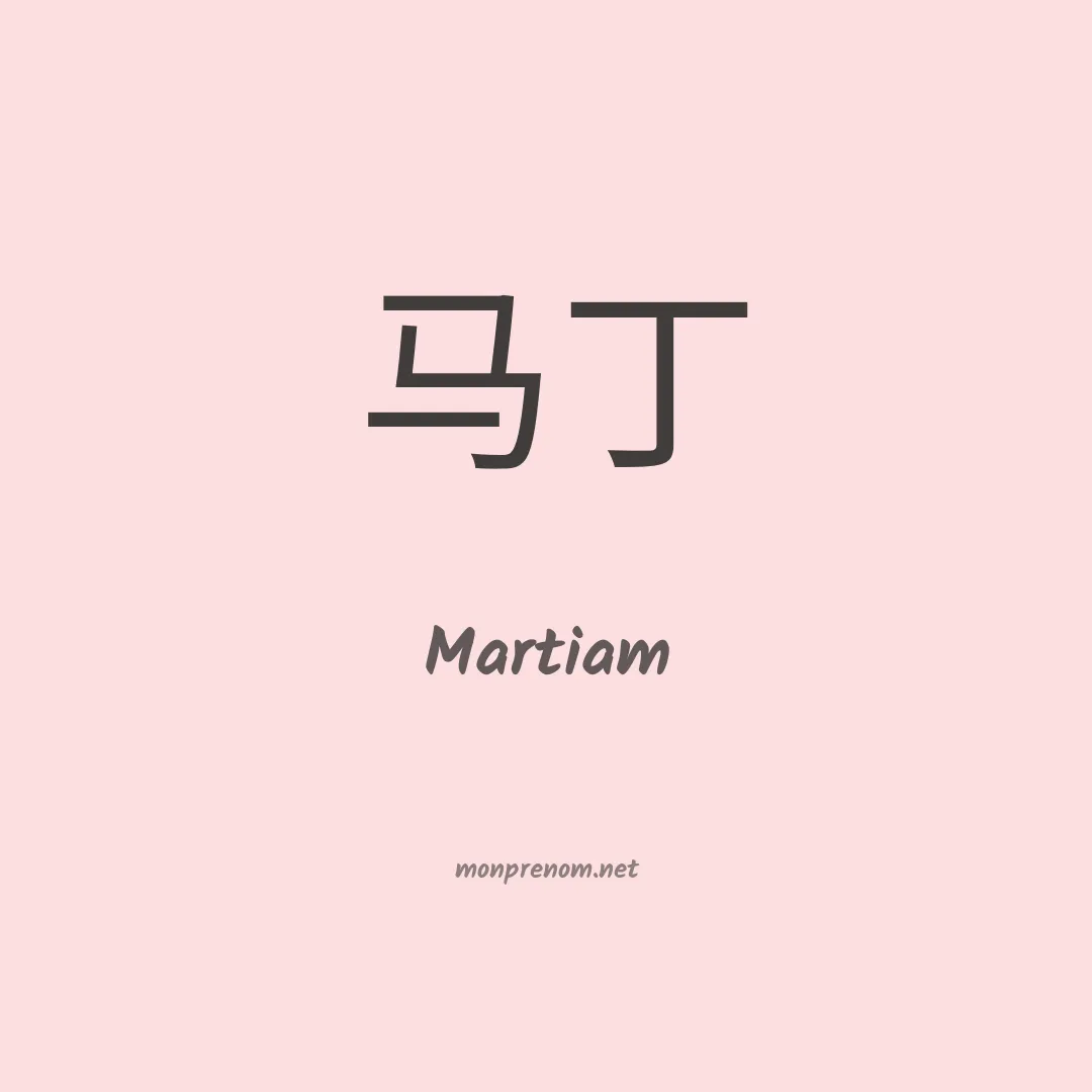 Martiam en chinois