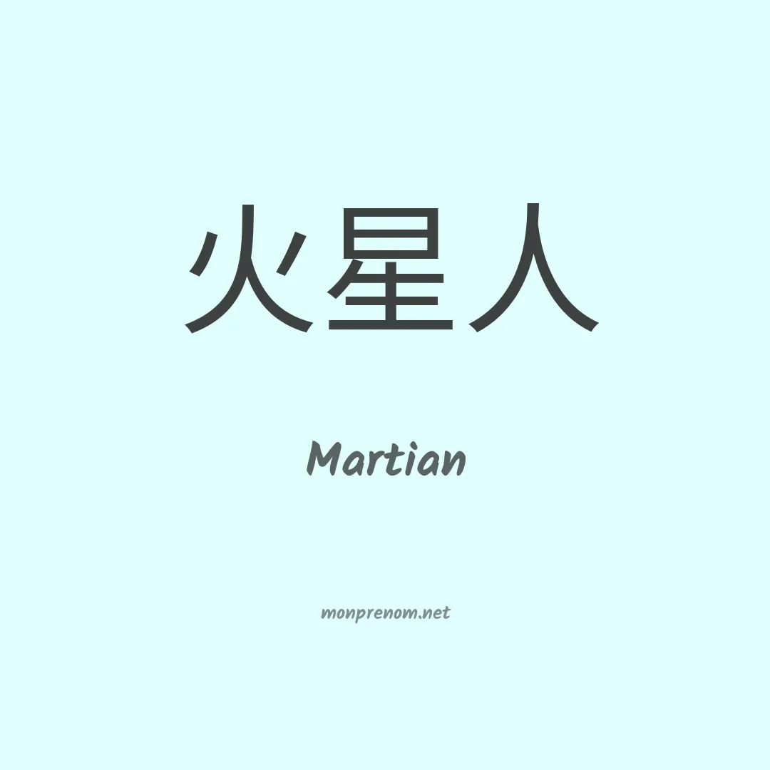 Martian en chinois