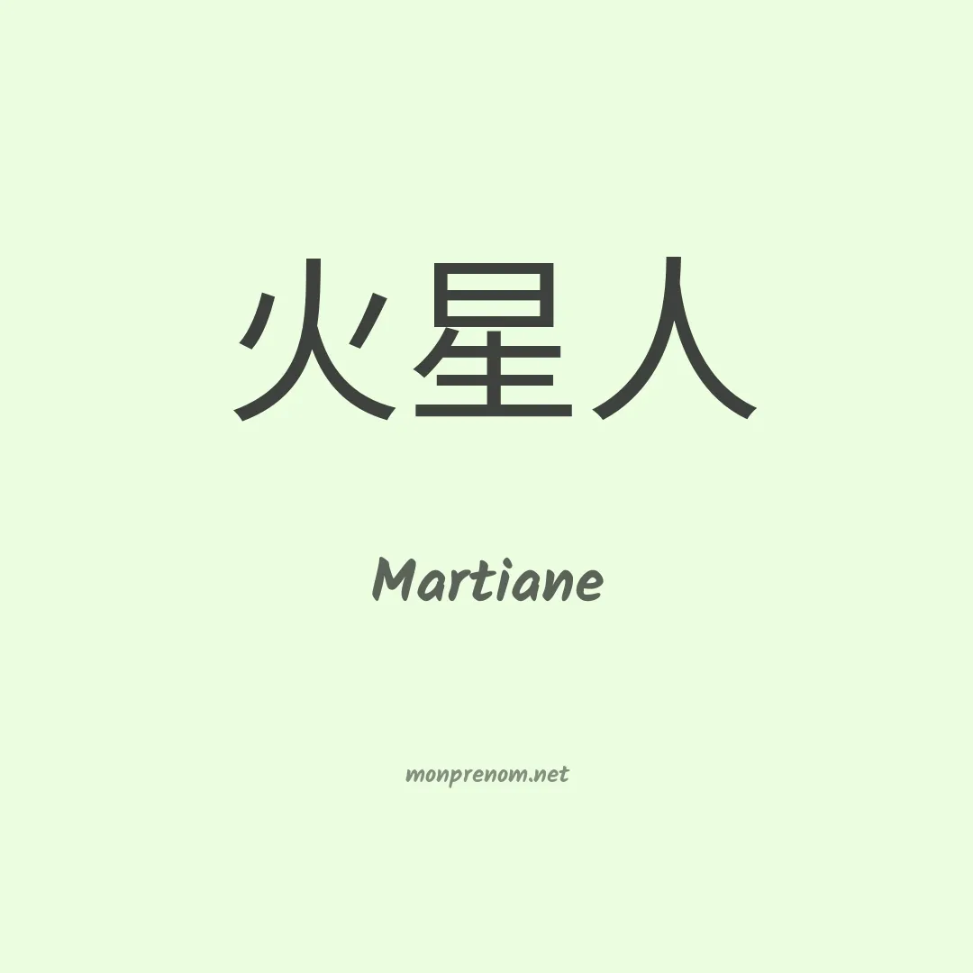 Martiane en chinois