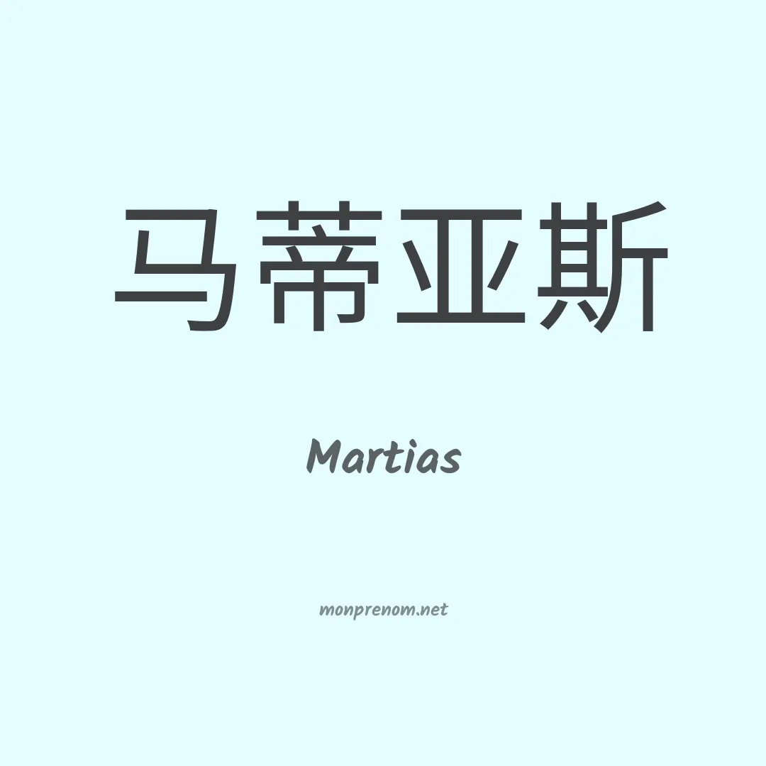 Martias en chinois