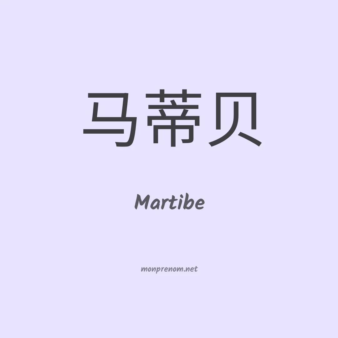 Martibe en chinois