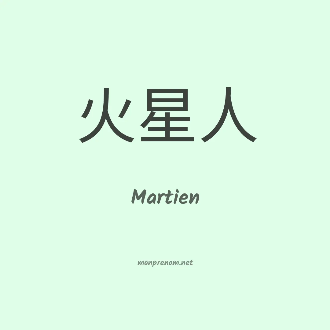 Martien en chinois