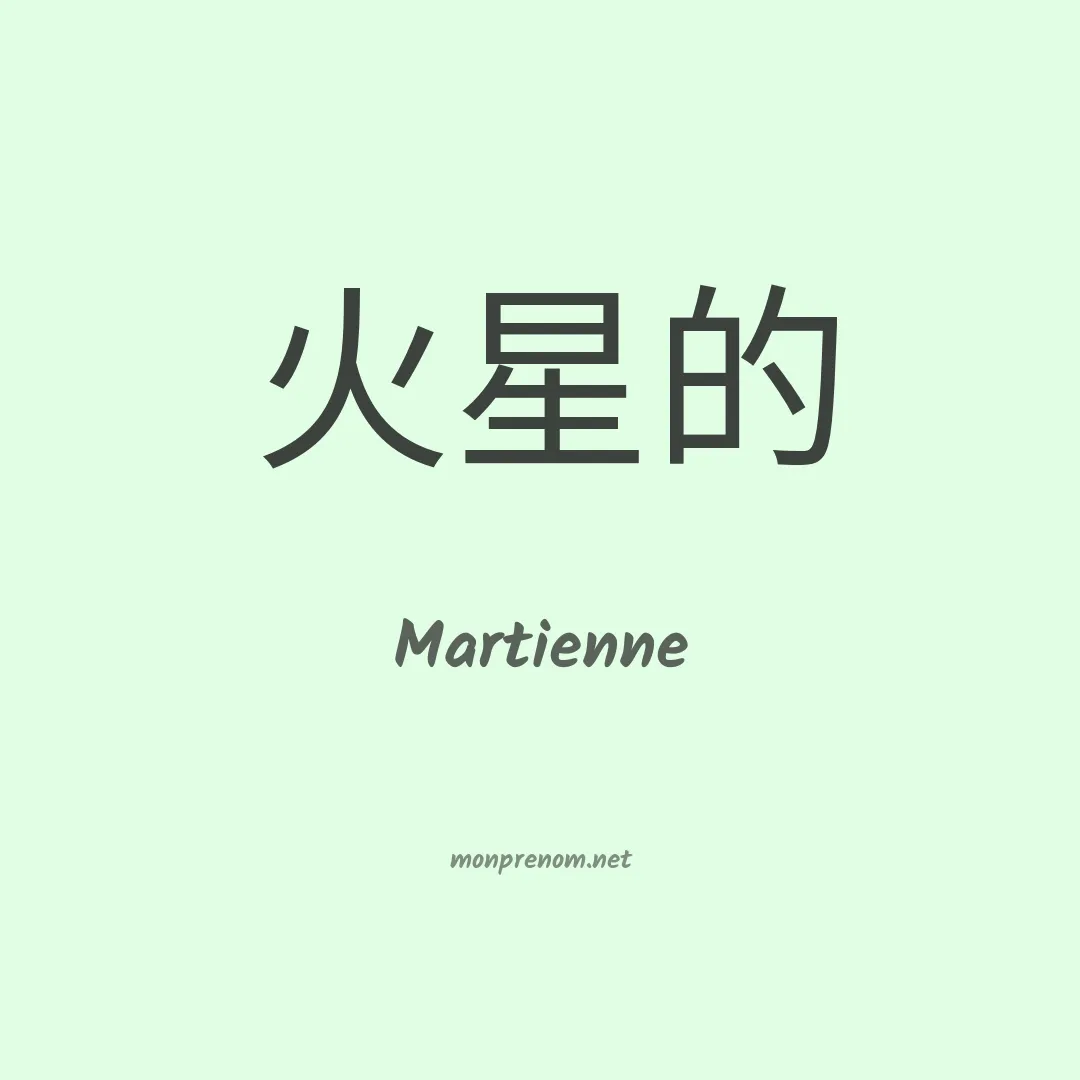 Martienne en chinois