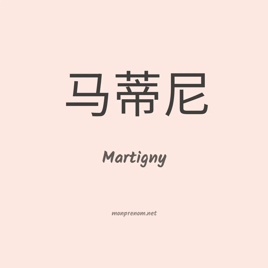 Martigny en chinois