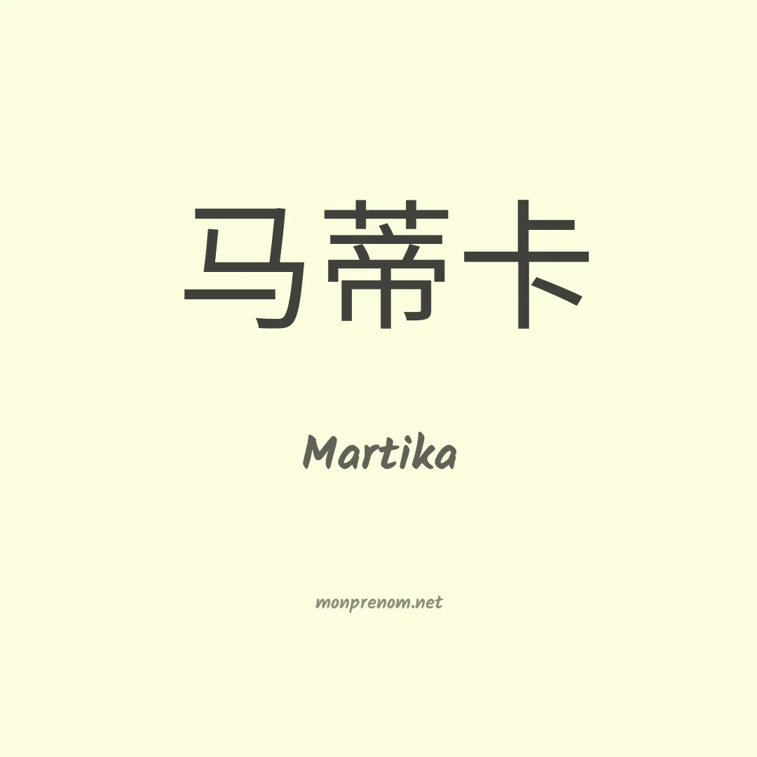 Martika en chinois