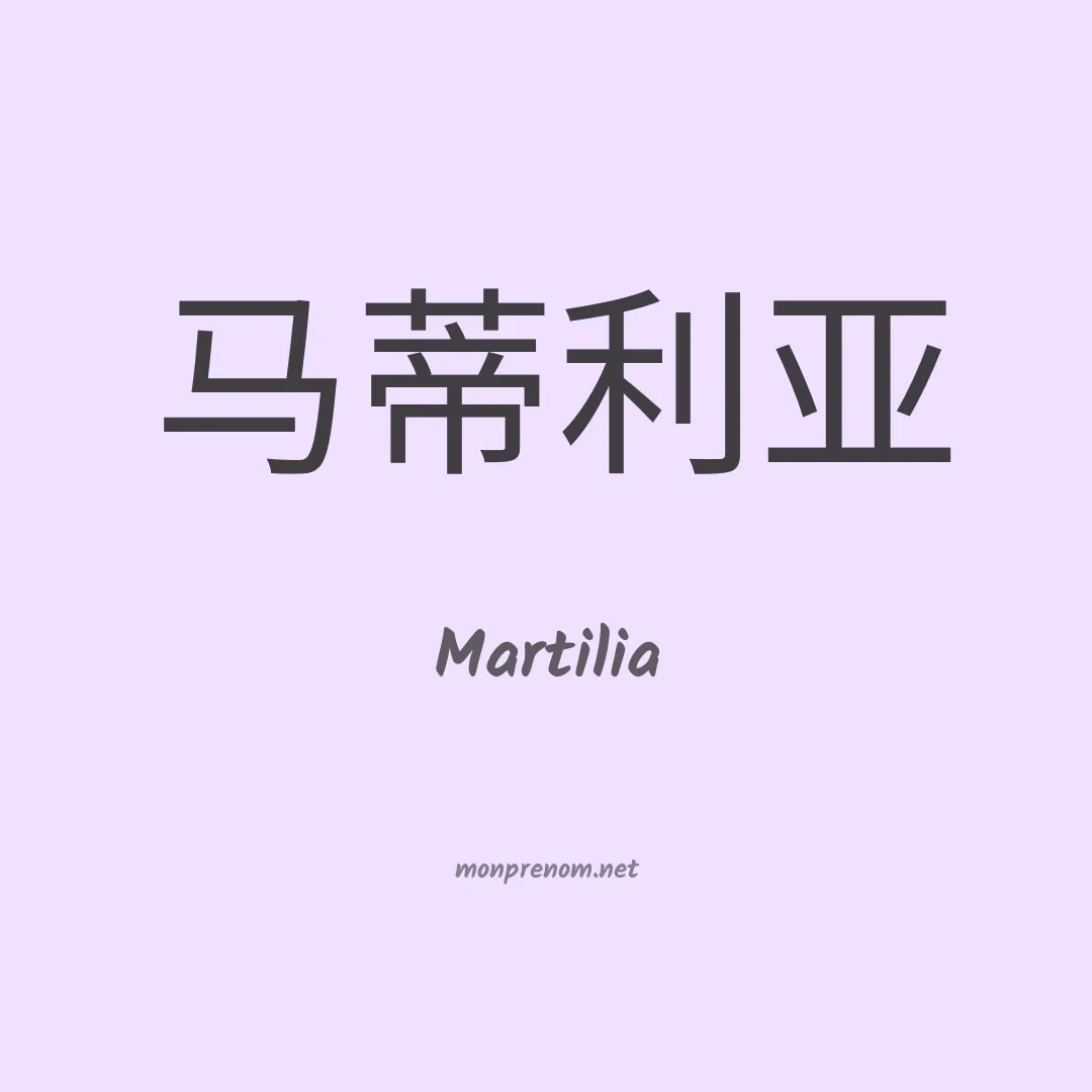 Martilia en chinois
